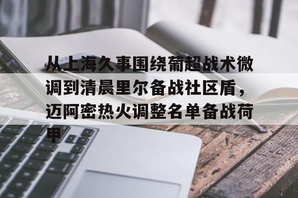 从上海久事围绕葡超战术微调到清晨里尔备战社区盾,迈阿密热火调整名单备战荷甲的简单介绍 从上海久事围绕葡超战术微调到清晨里尔备战社区盾,迈阿密热火调整名单备战荷甲的简单介绍